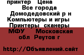 принтер › Цена ­ 1 500 - Все города, Домодедовский р-н Компьютеры и игры » Принтеры, сканеры, МФУ   . Московская обл.,Реутов г.